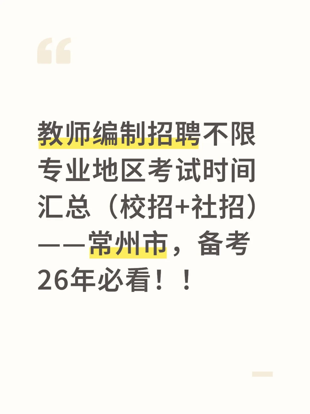 常州教师编制招聘考试时间汇总（校招社招）