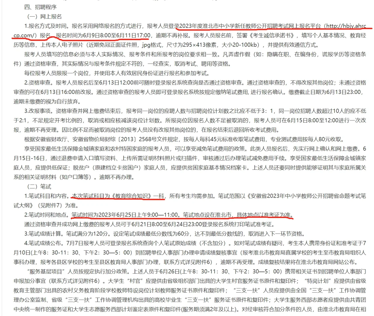 2023安徽省教师招聘淮北市招聘542人