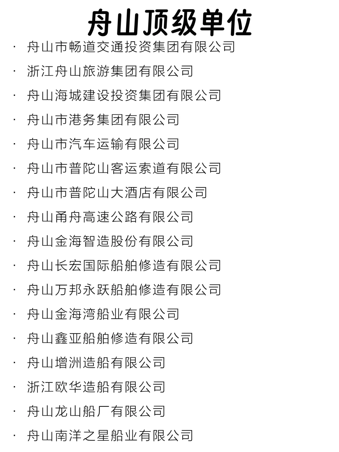 舟山顶级单位盘点来啦～
