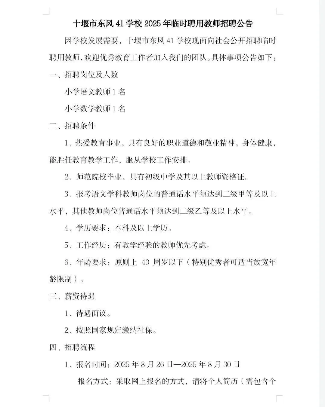 十堰市东风41小学招聘代课教师