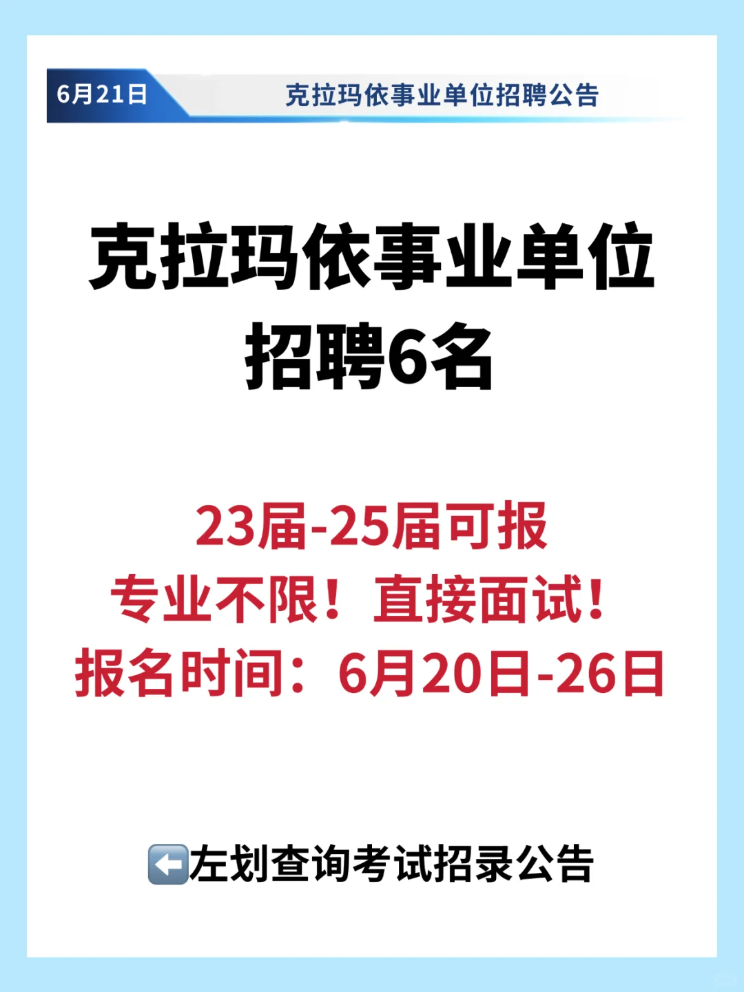 克拉玛依招聘事业单位6名