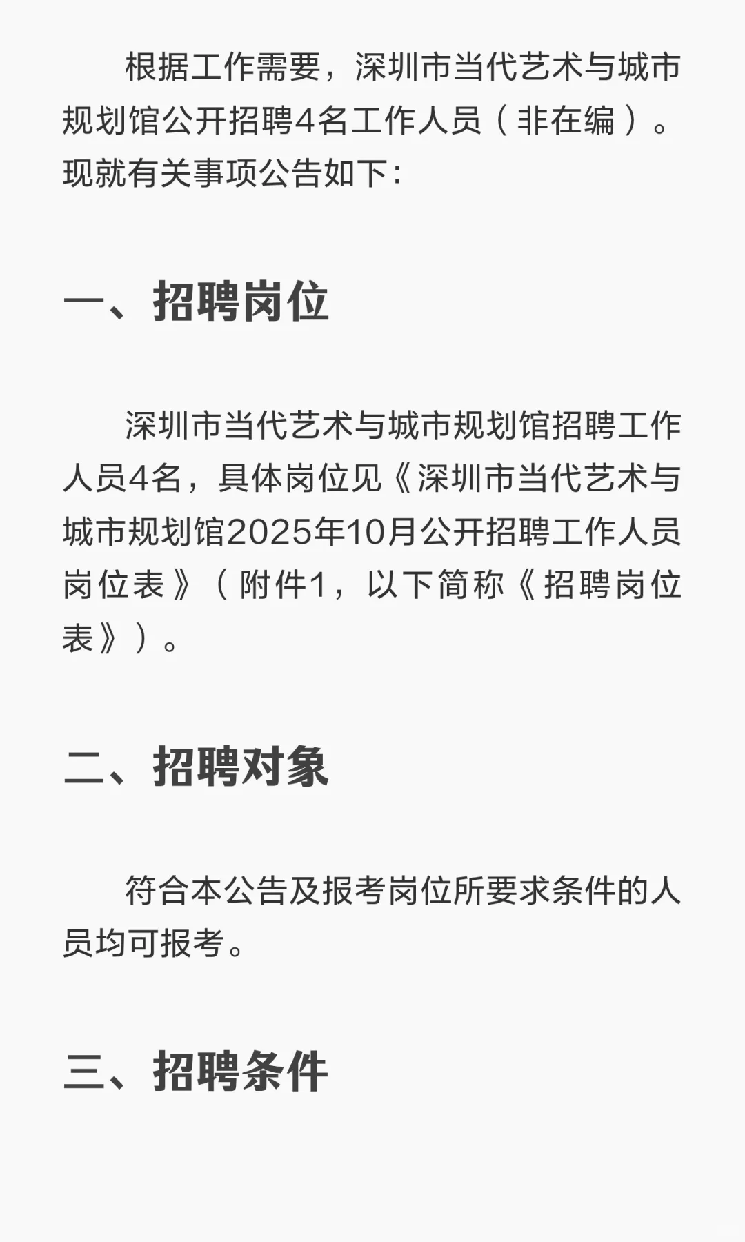 深圳市当代艺术与城市规划馆招聘工作人员