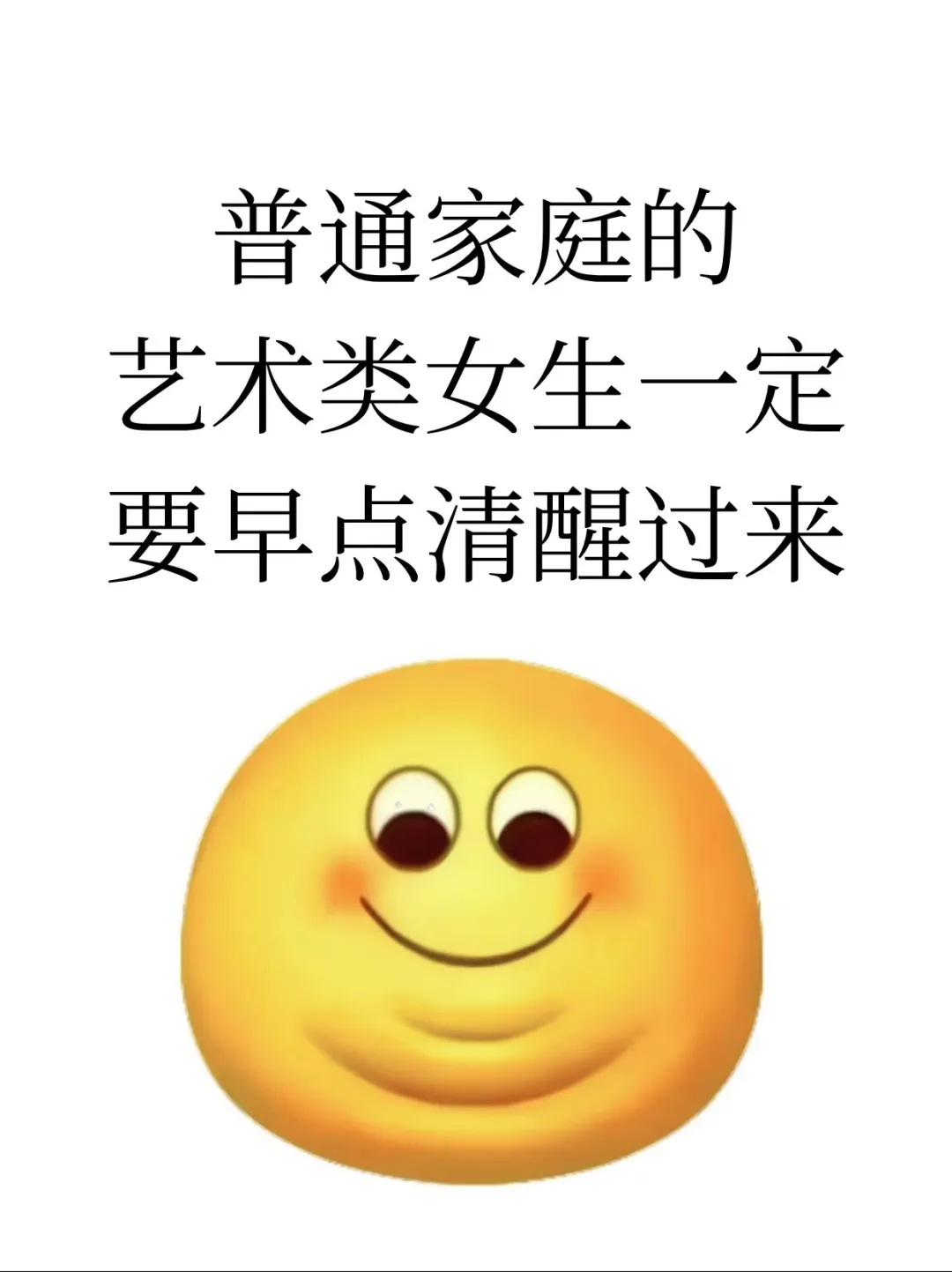 普通家庭的艺术类女生一定要早点清醒过来