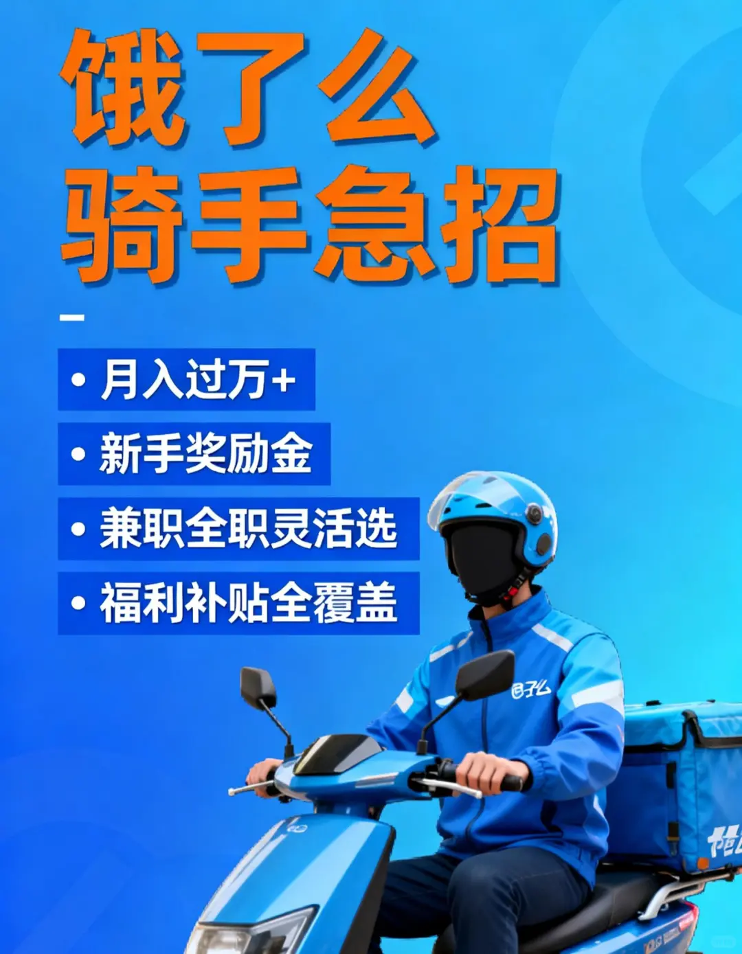 #饿了么官方直招#骑手扩编，名额有限！