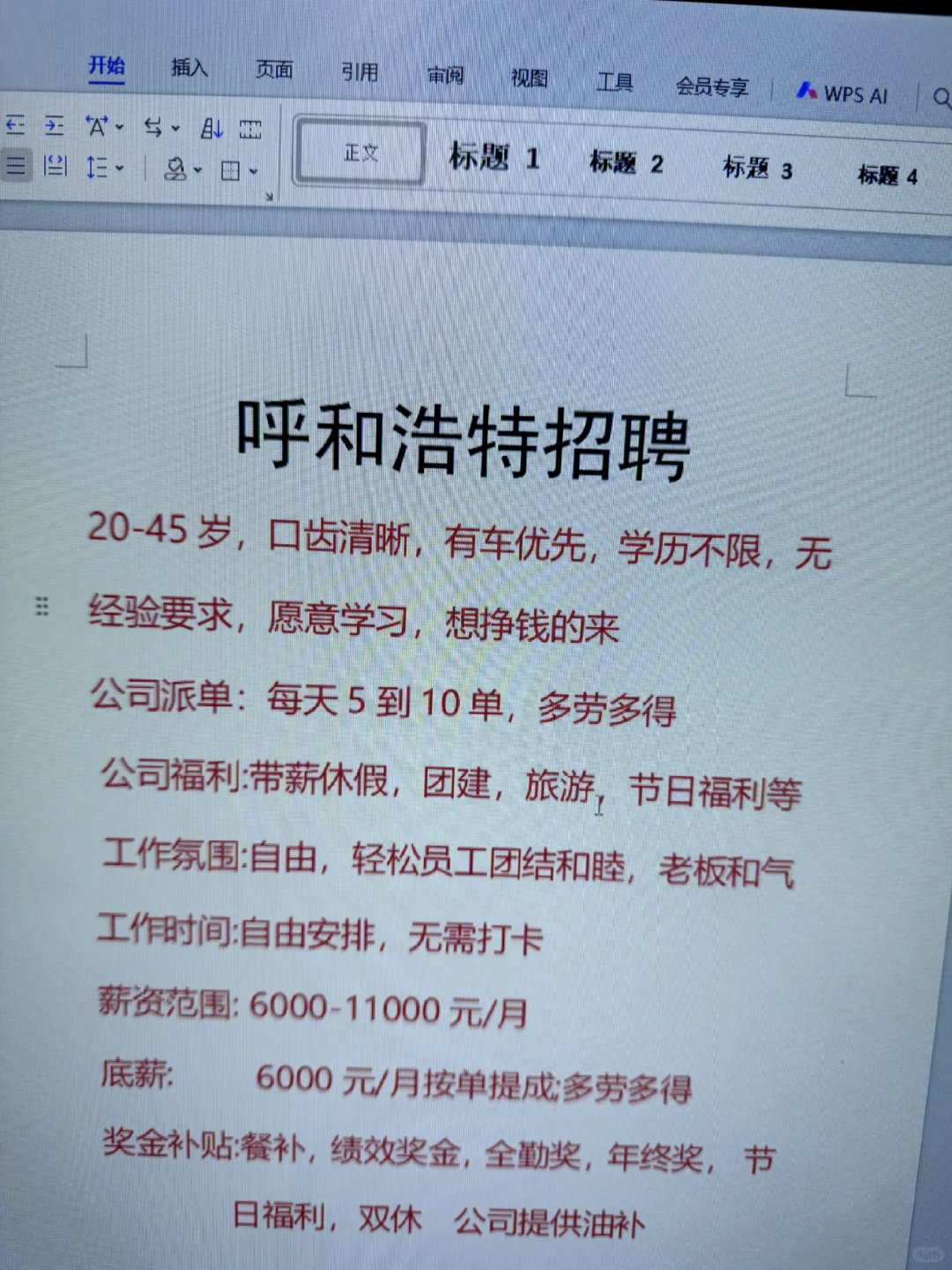 呼和浩特招外勤啦！