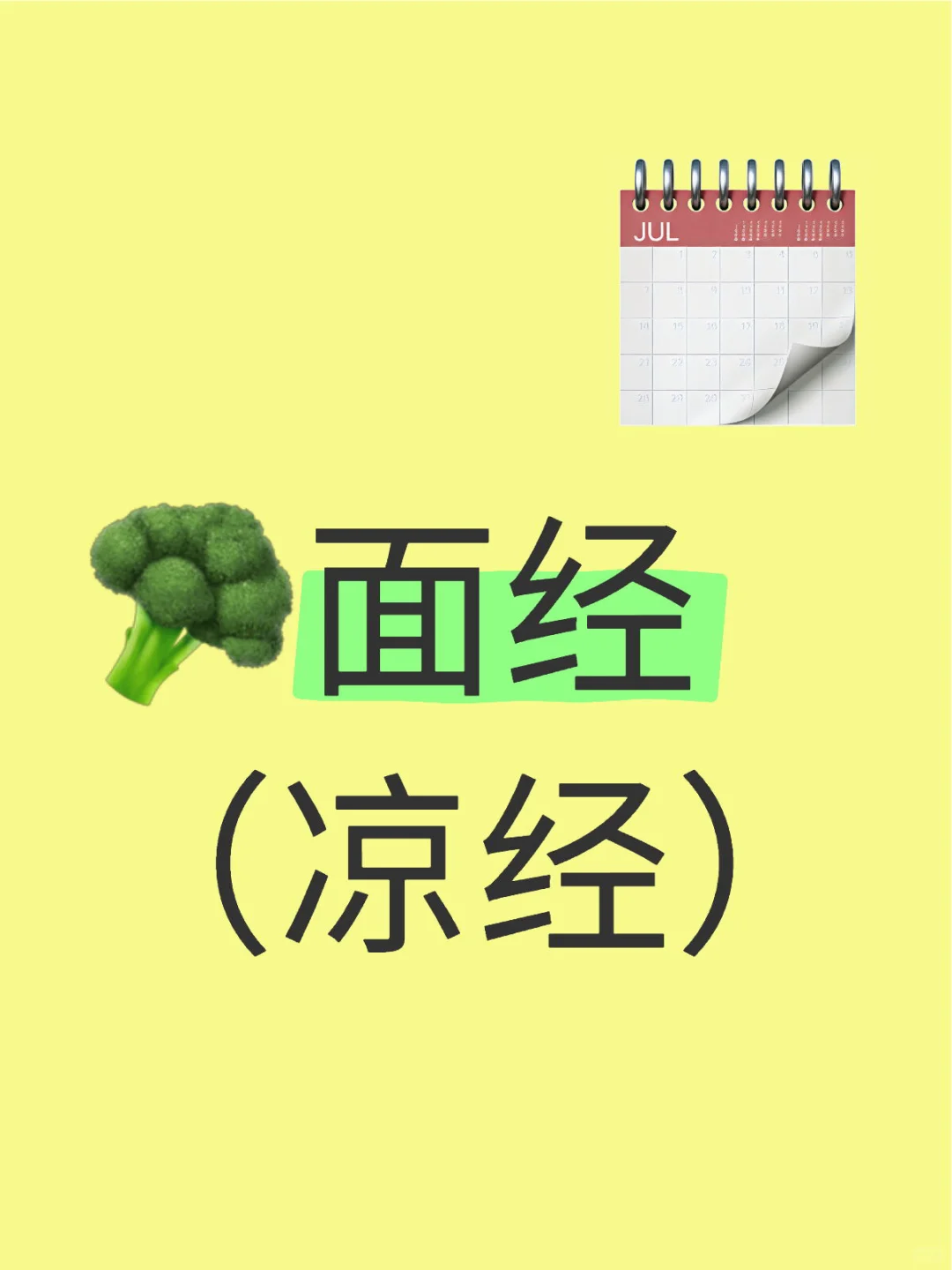 🥦面经（凉经）