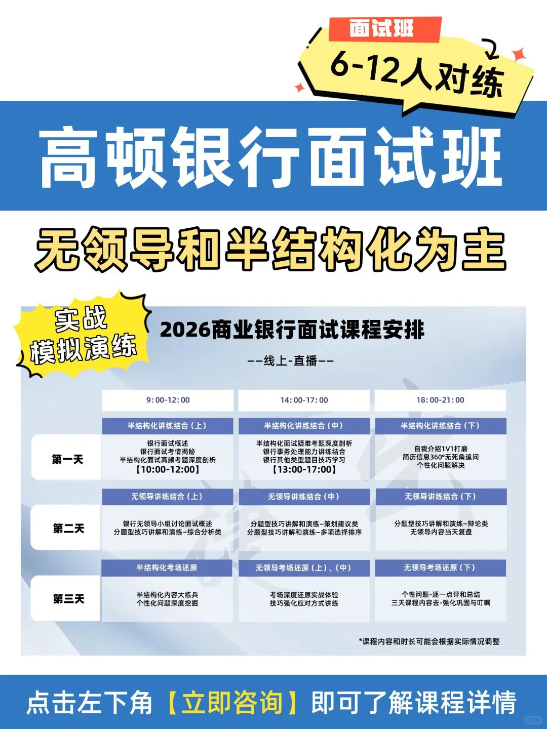 收到银行面试通知别慌，高顿这班帮你稳过！