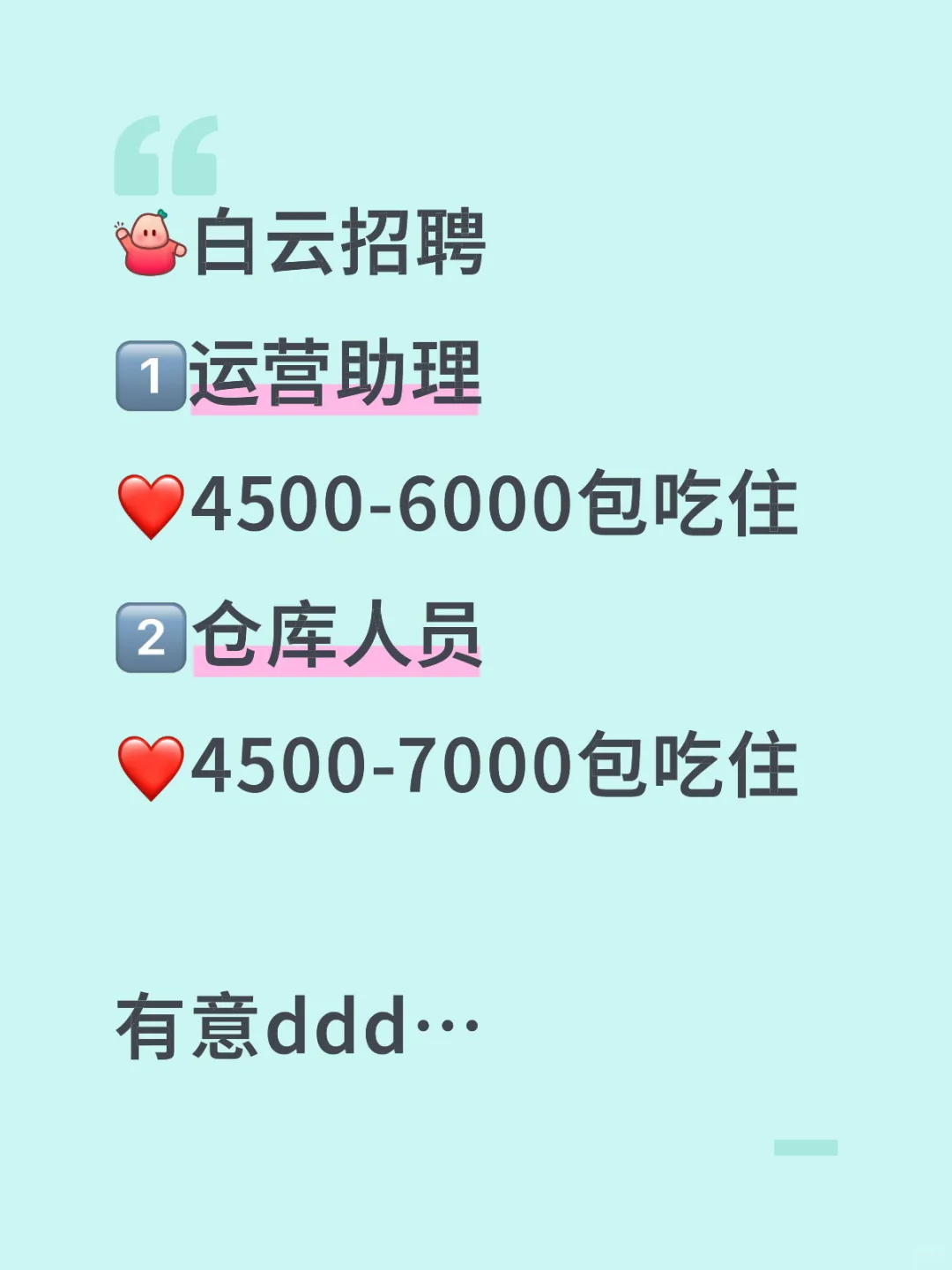 白云招聘🙋🏻‍♀️