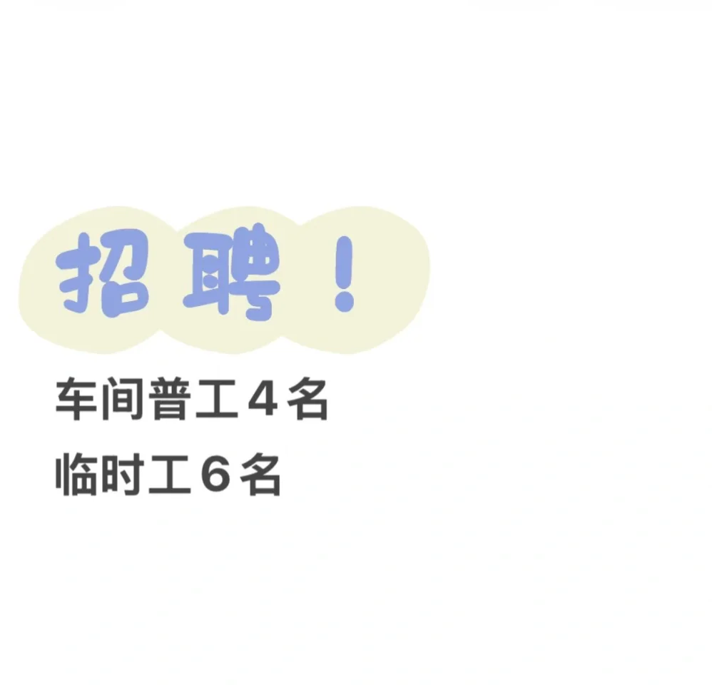 电子厂招人！