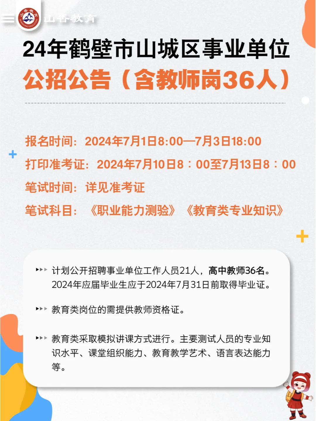 河南招教公告|鹤壁山城区事业编教师岗36人