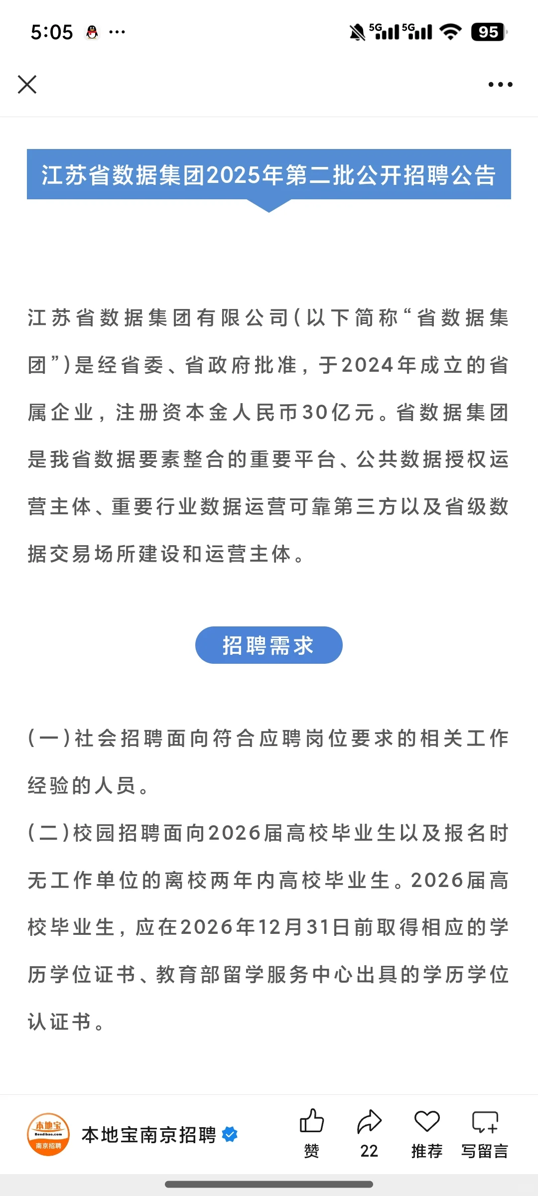 江苏省数据集团招聘base:南京
