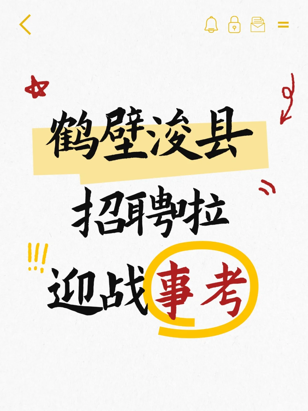 快，鹤壁事业单位招聘！