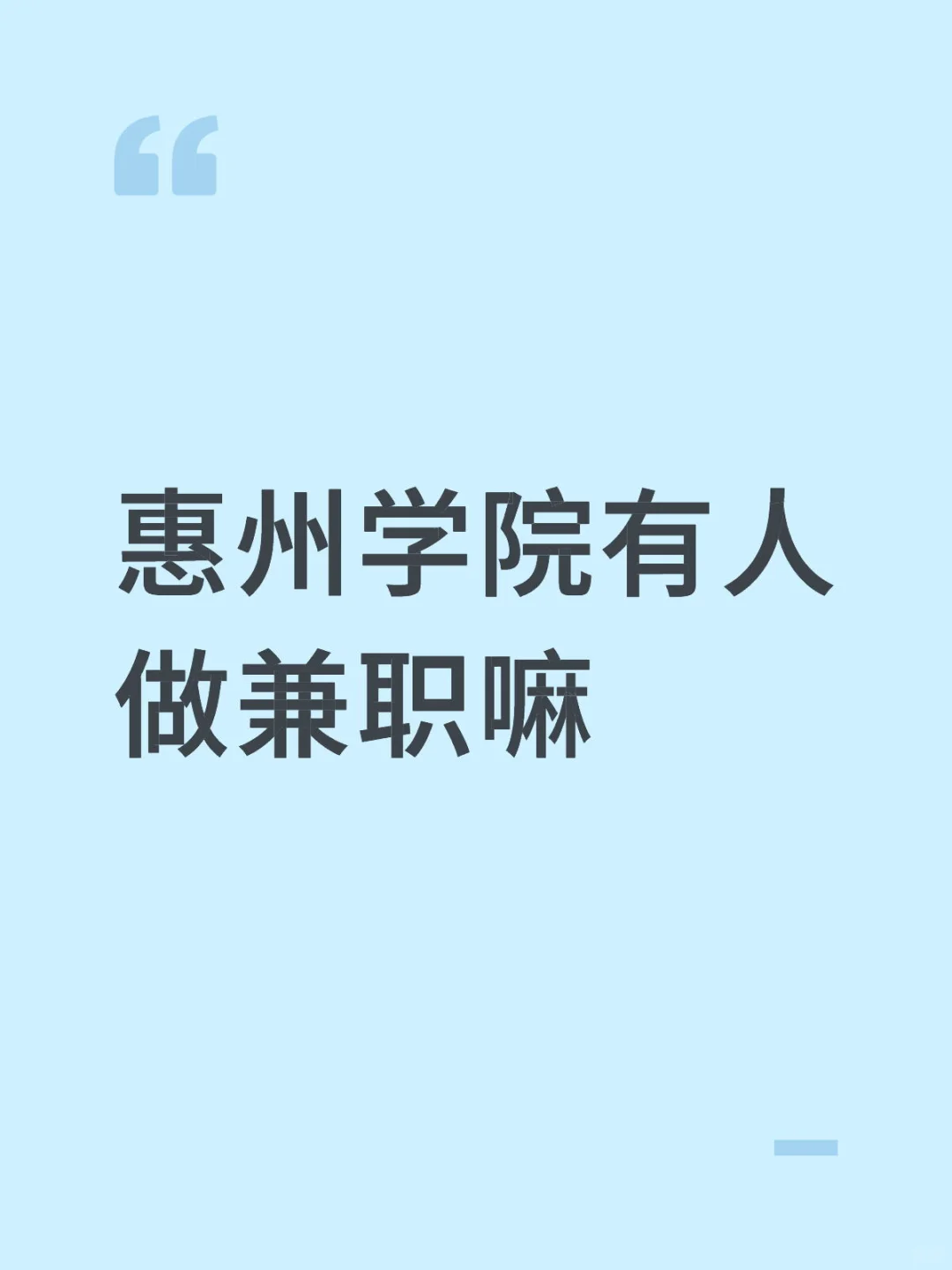 惠州学院有人做兼职嘛