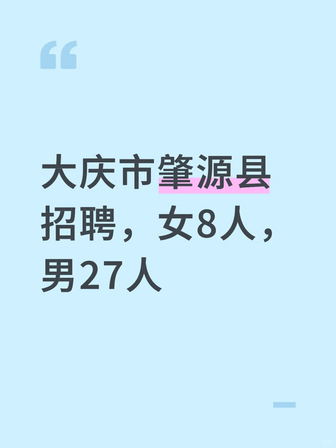 肇源县招聘FJ