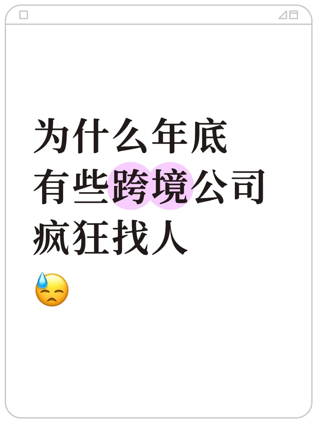 为什么年底有些跨境公司疯狂招人