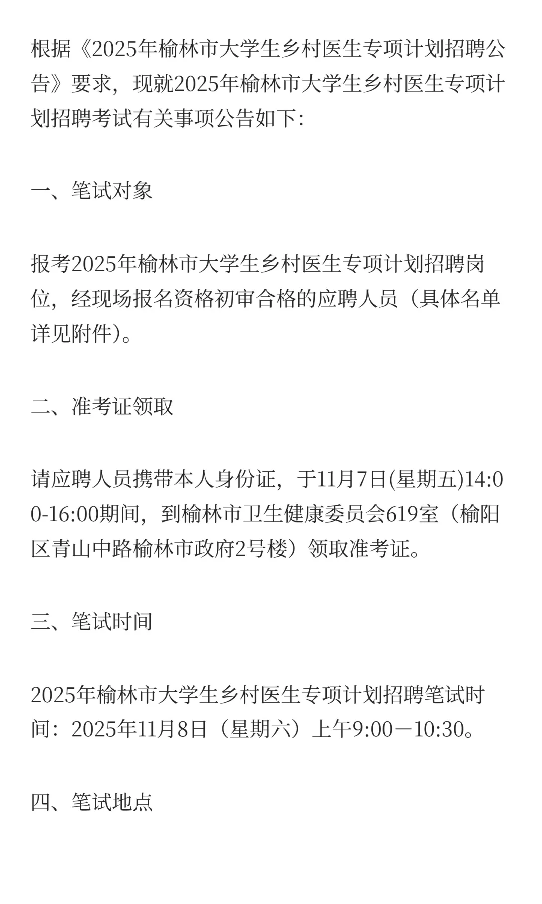 2025年榆林市大学生乡村医生招聘考试时间