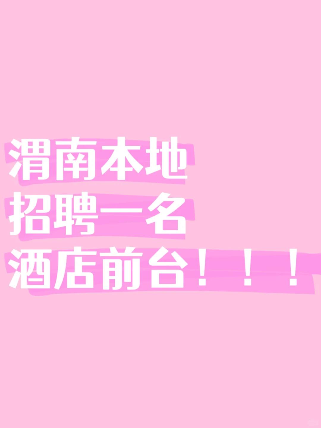 渭南招聘一名前台！！！男女不限！！！