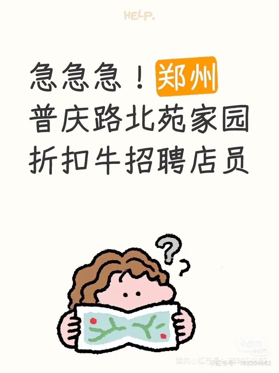 急急急！郑州普庆路北苑家园折扣牛招聘店员