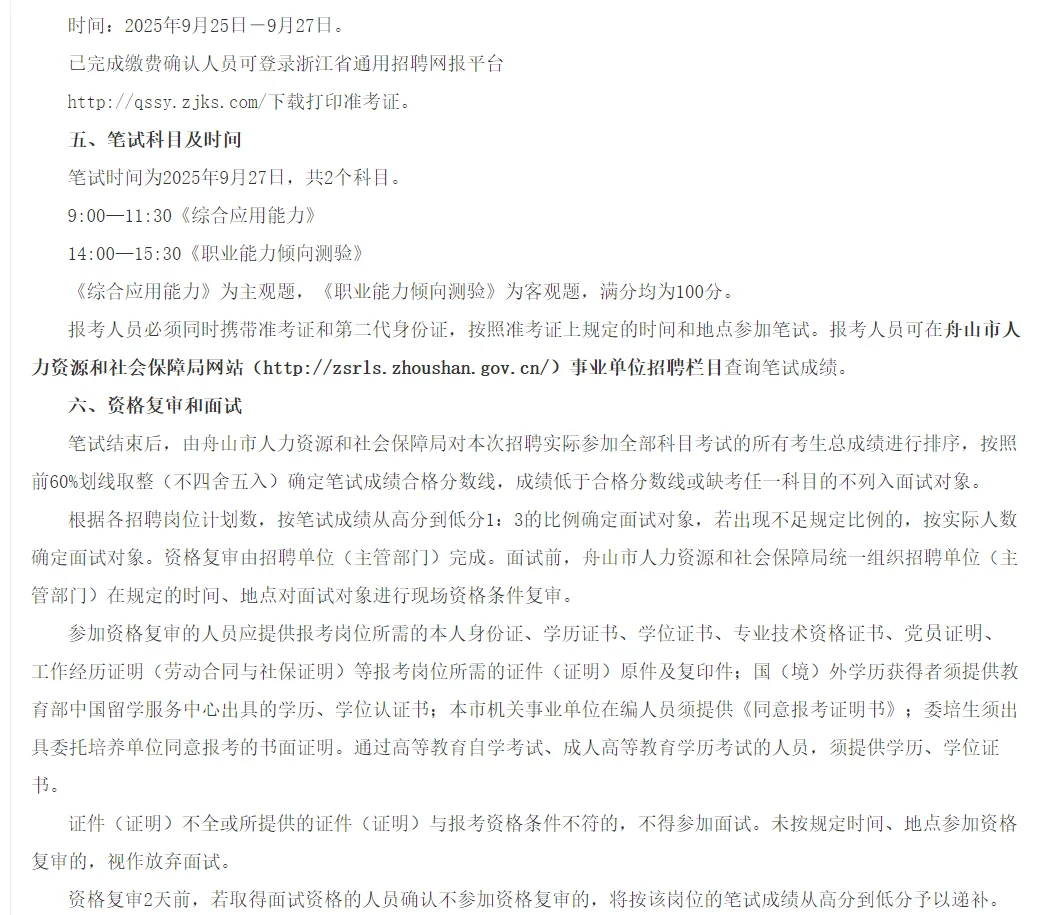 2025下半年浙江事业单位招聘名单