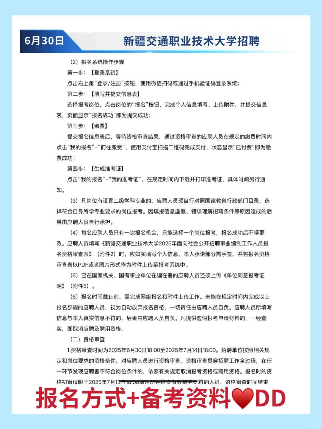 新疆交通职业技术大学招聘讲师29人