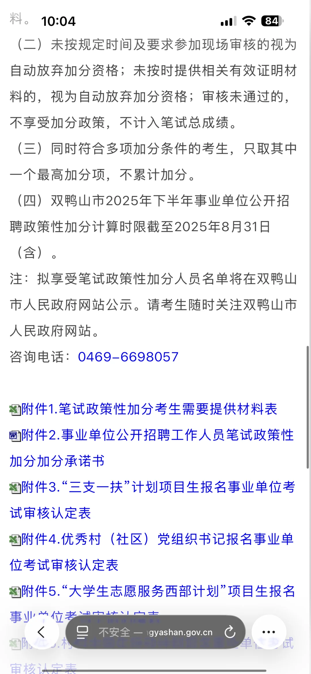 双鸭山事业编政策性加分审核