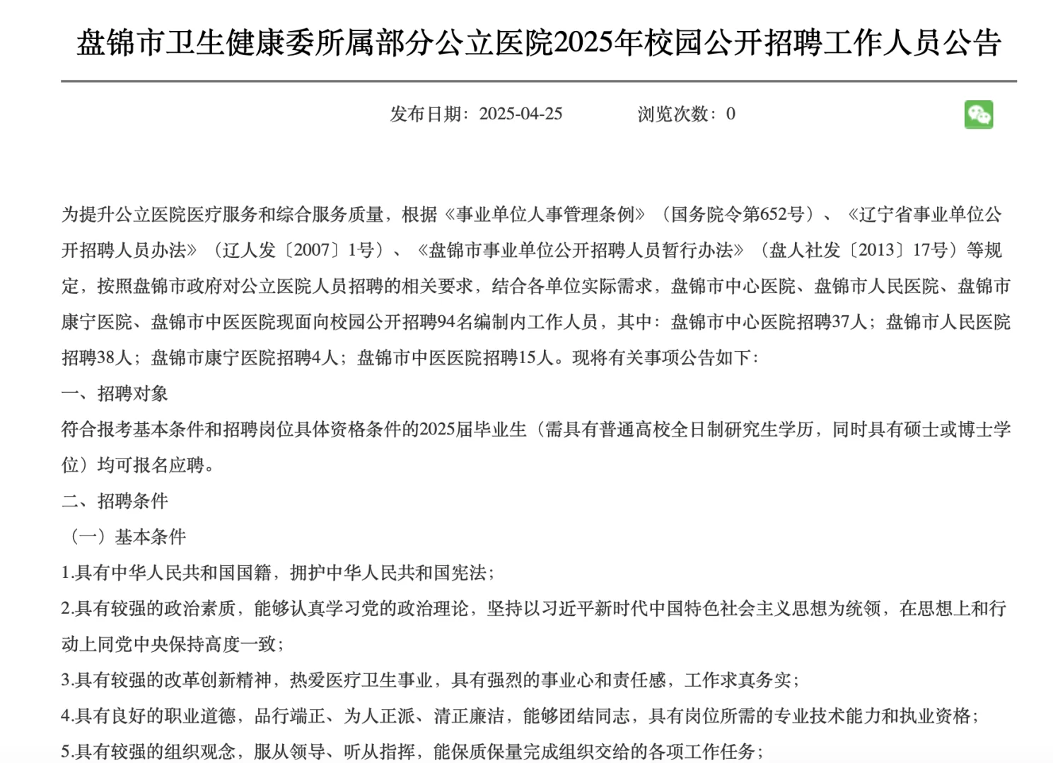 盘锦市卫生健康委所属公开招聘94人公告