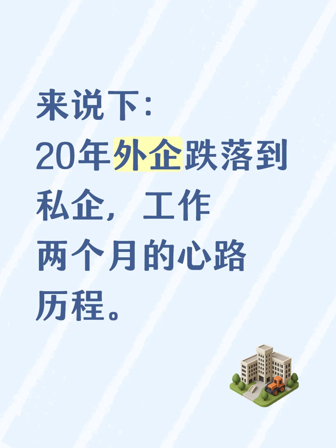 外企到私企的心灵震撼