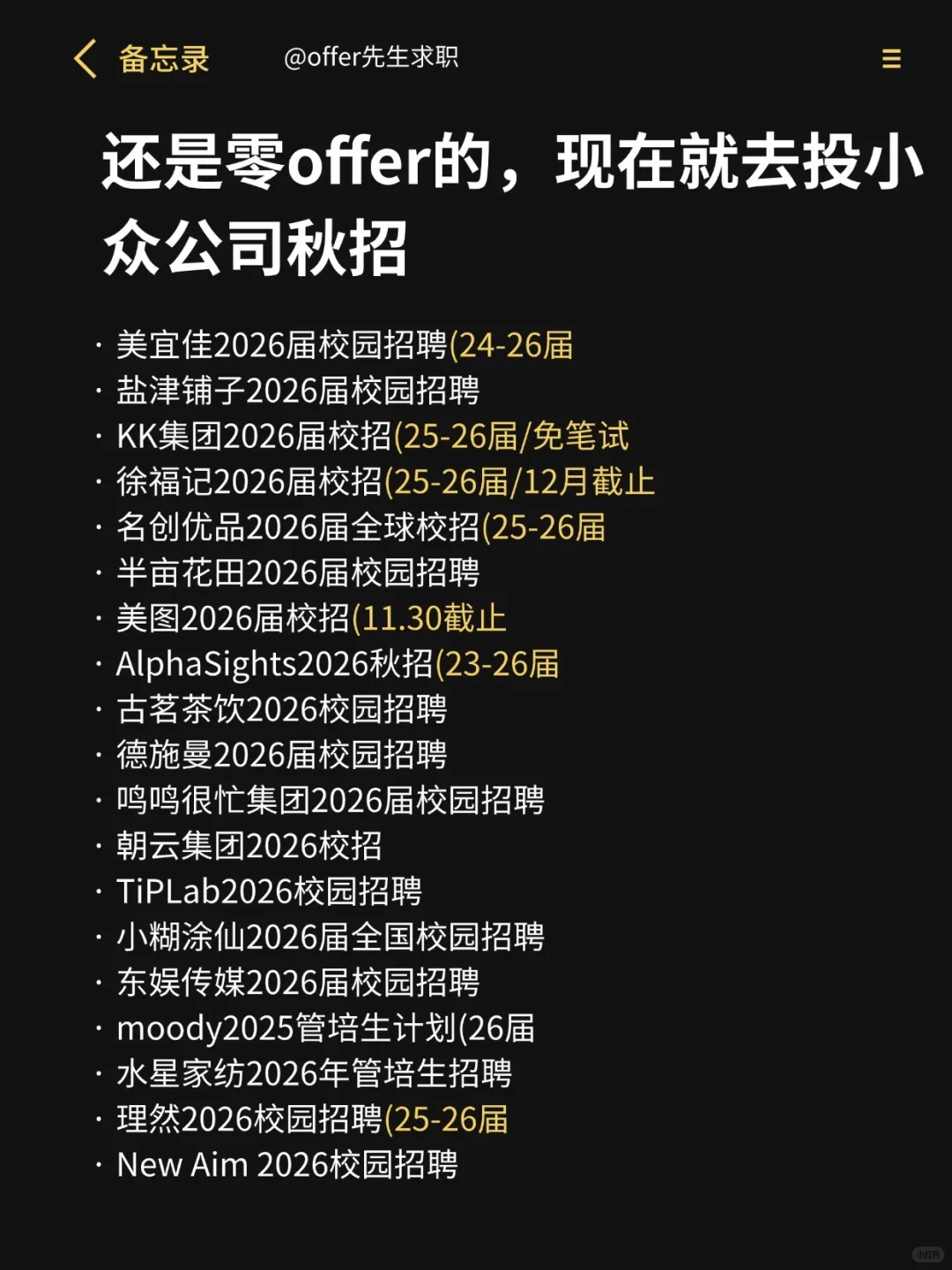 还是零offer的，现在就去投小众公司秋招