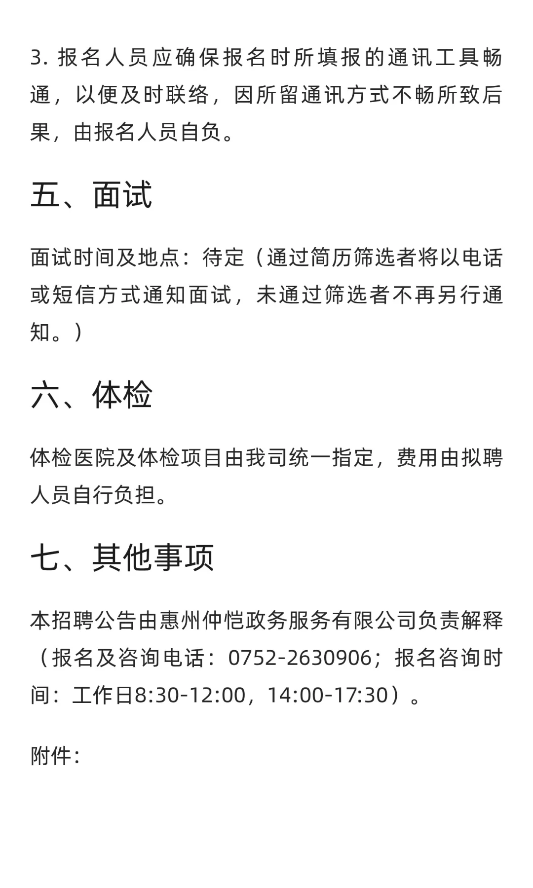 仅面试！仲恺高新区招聘顶岗教师公告