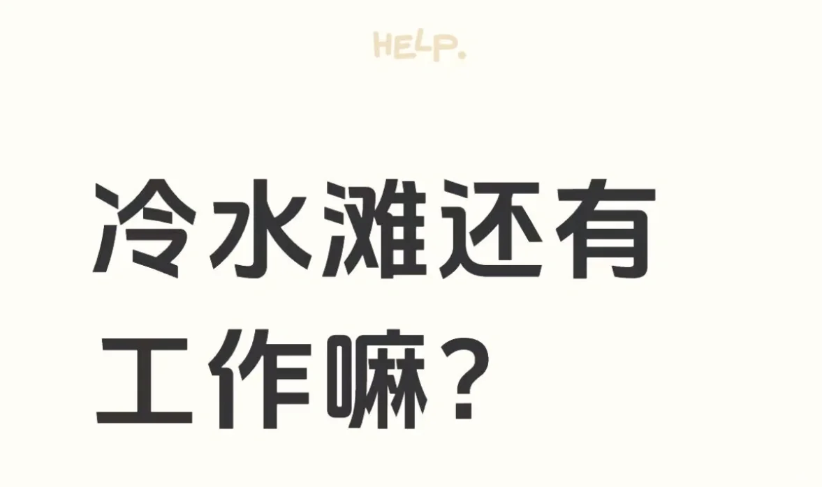 冷水滩有3K双休的工作吗？