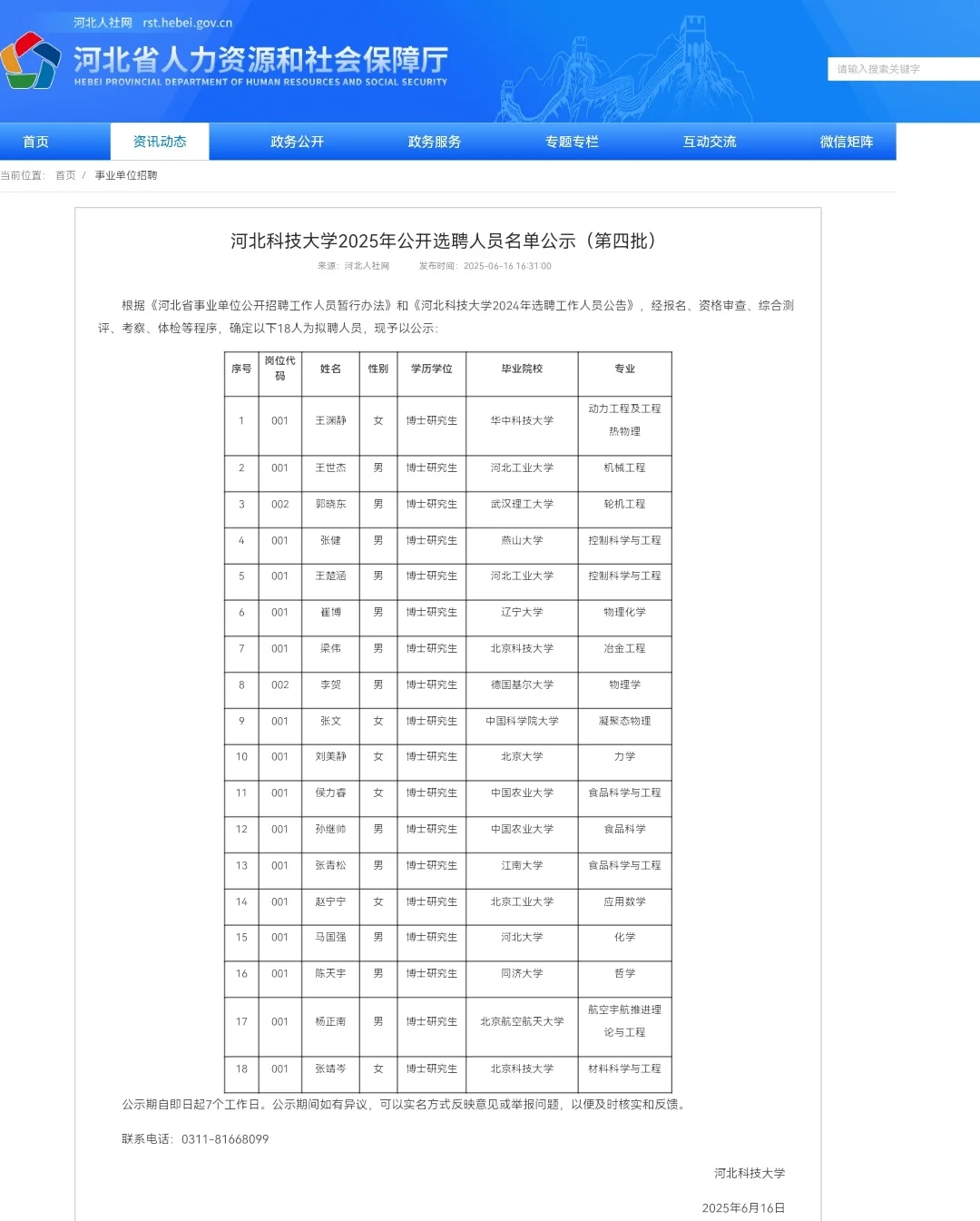 河北科技大学2025年选聘拟录用人员公示