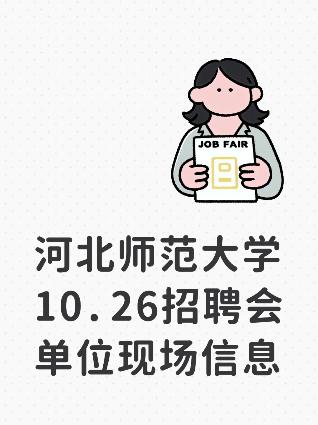 河北师范大学10.26招聘会单位现场信息