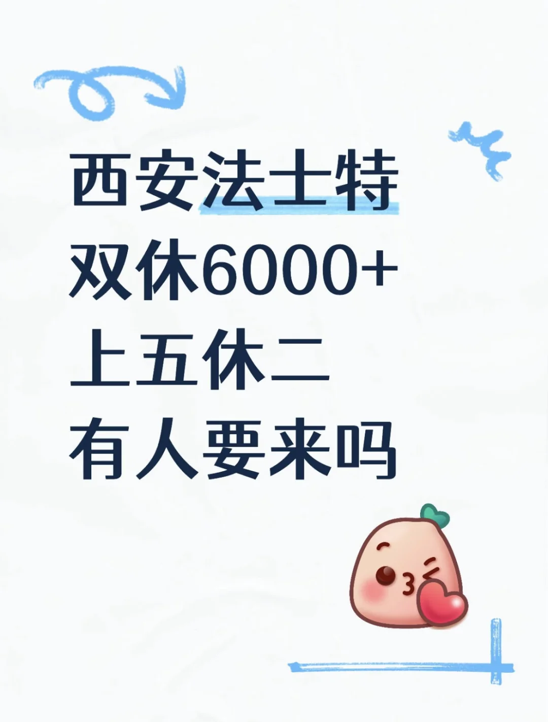 西安法士特有人愿意来吗？双休6000+