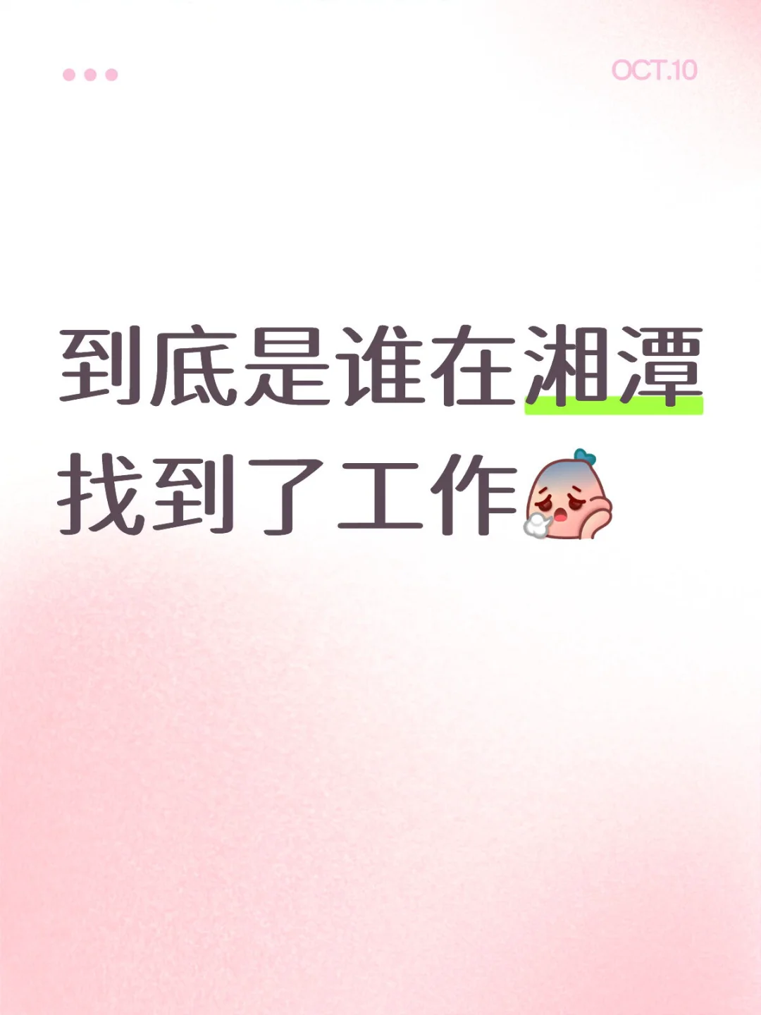 湘潭真的没有工作吗？