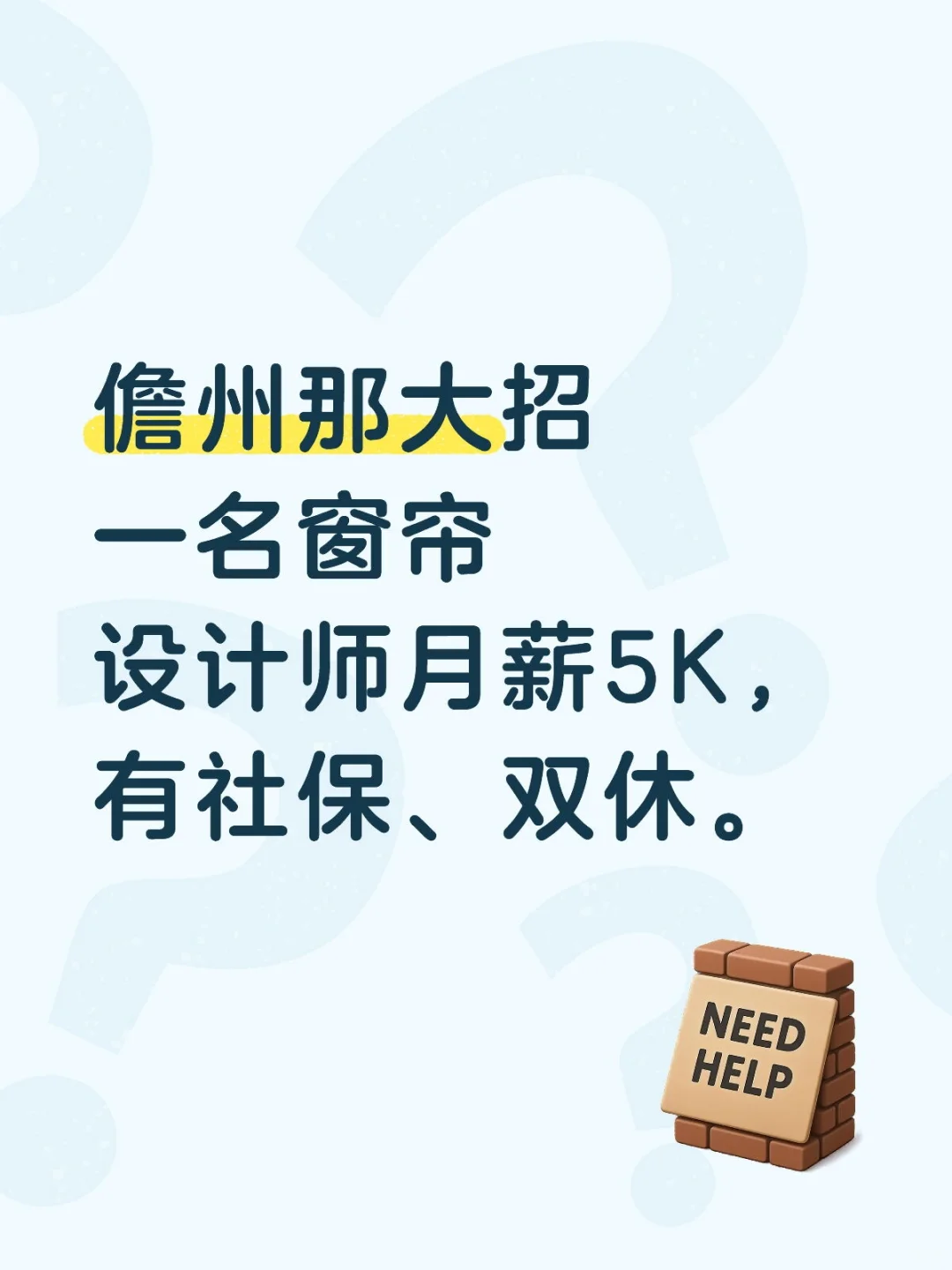 儋州那大招一名窗帘设计师月薪5K，有社保、
