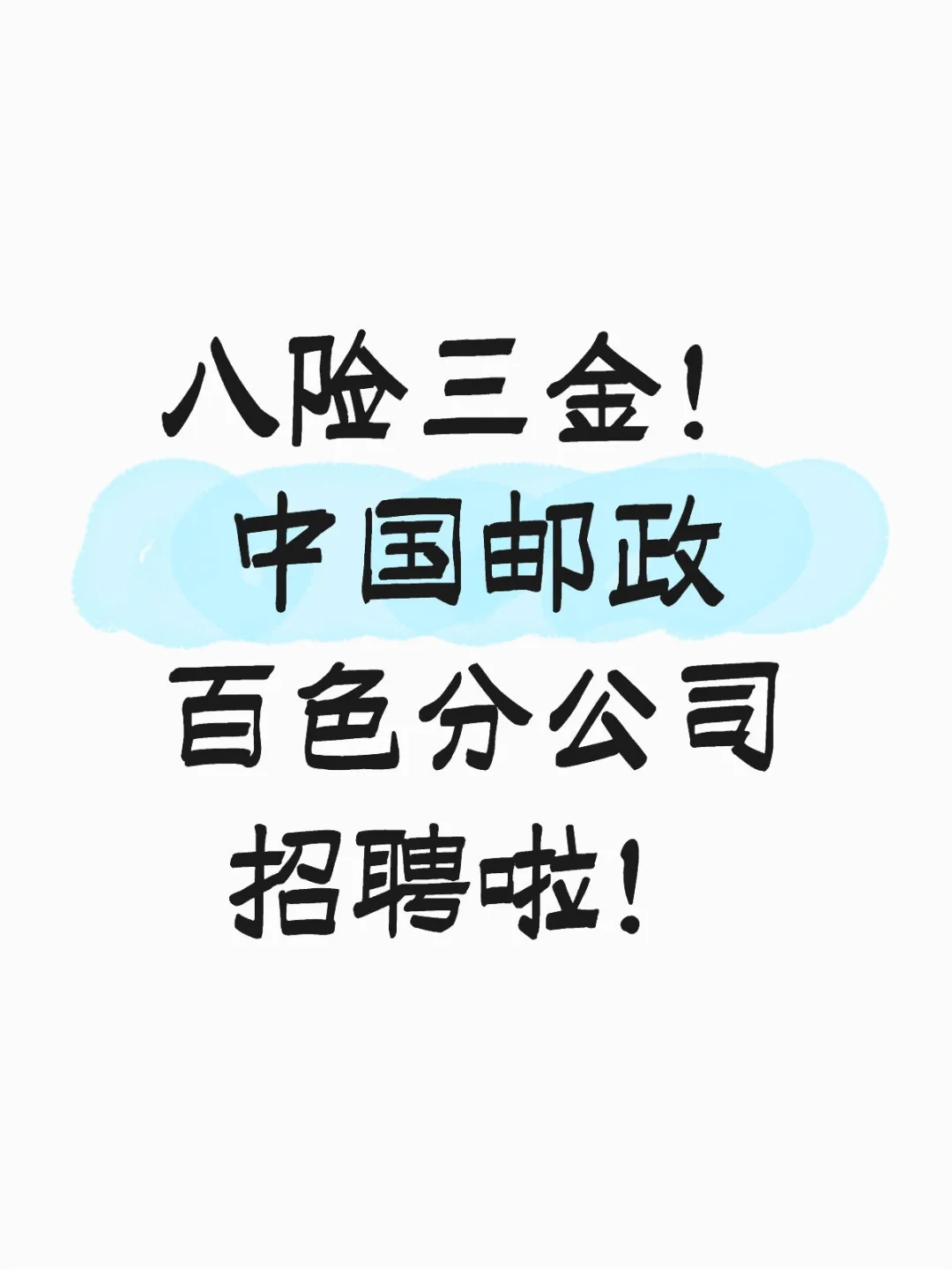 八险三金！中国邮政！百色小伙伴看过来！