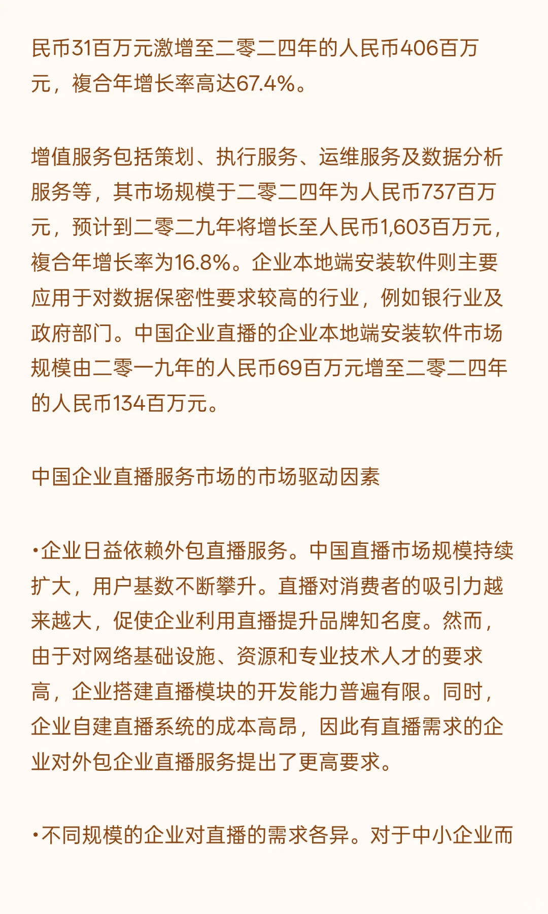 中国企业直播服务市场的市场驱动因素及发展