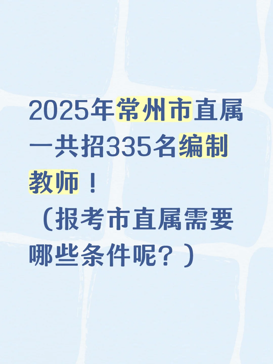 2025年常州市直属一共招335名编制教师！