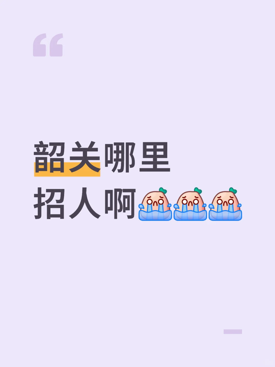有没有找工作的，真心找工作