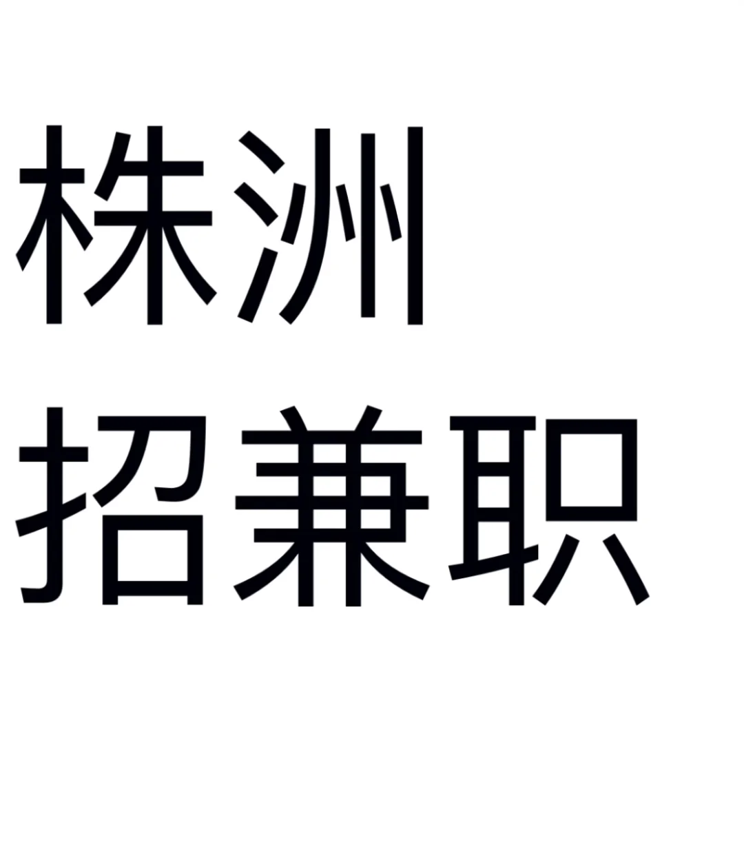 株洲急招
