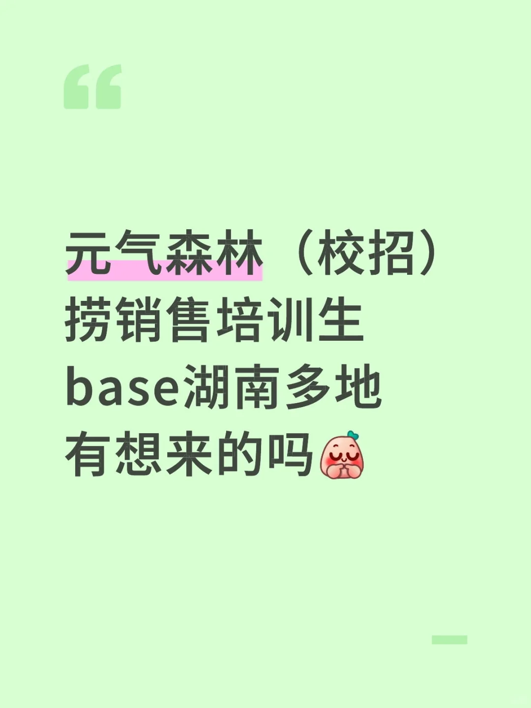 元气森林（校招）捞销售培训生base湖南多