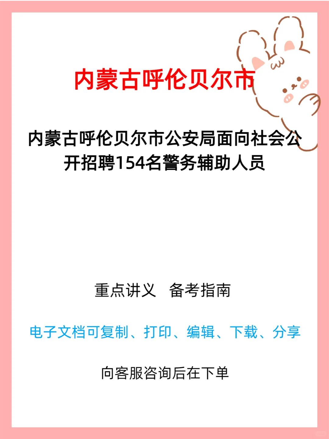 呼伦贝尔市公安局招 154 名辅警🚨