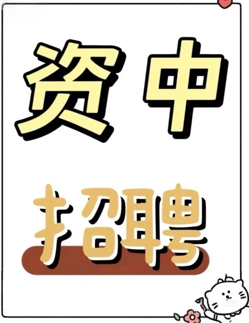 资中找工作