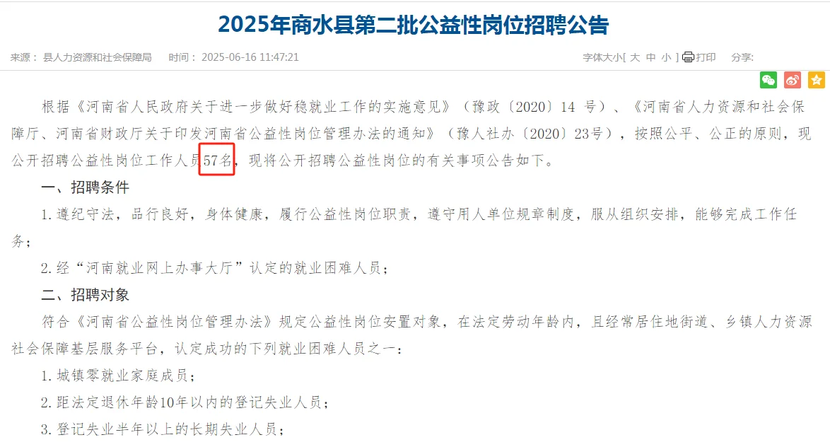 商水县第二批公益岗招聘57人公告！