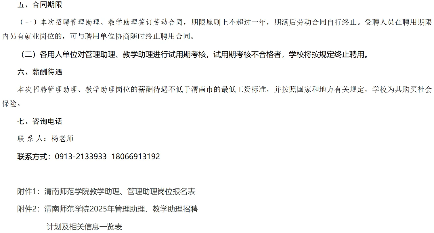 2025年渭南师范学院招聘本科管理助理岗36人