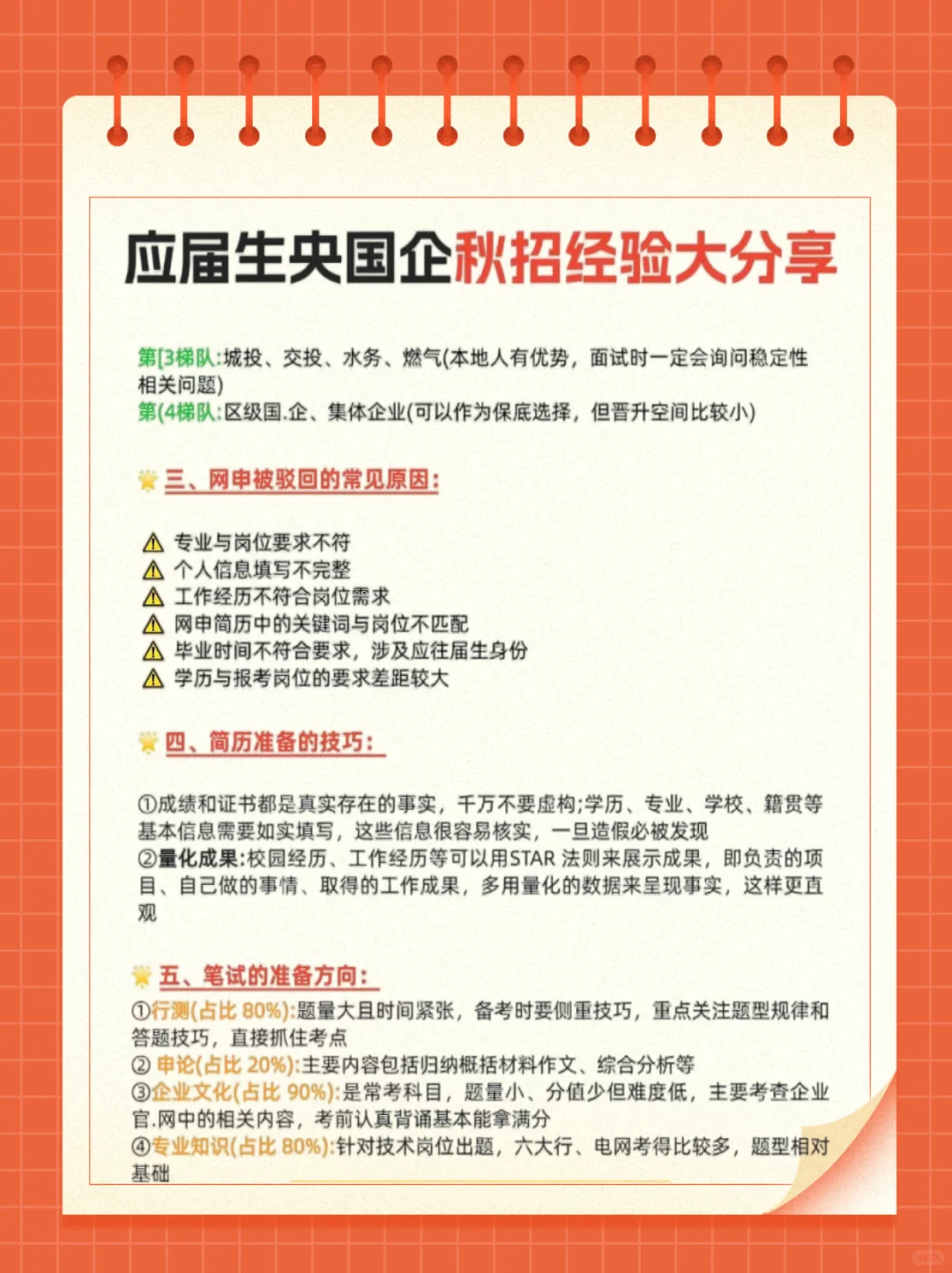 央企秋招干货分享✨从零开始的求职经验！