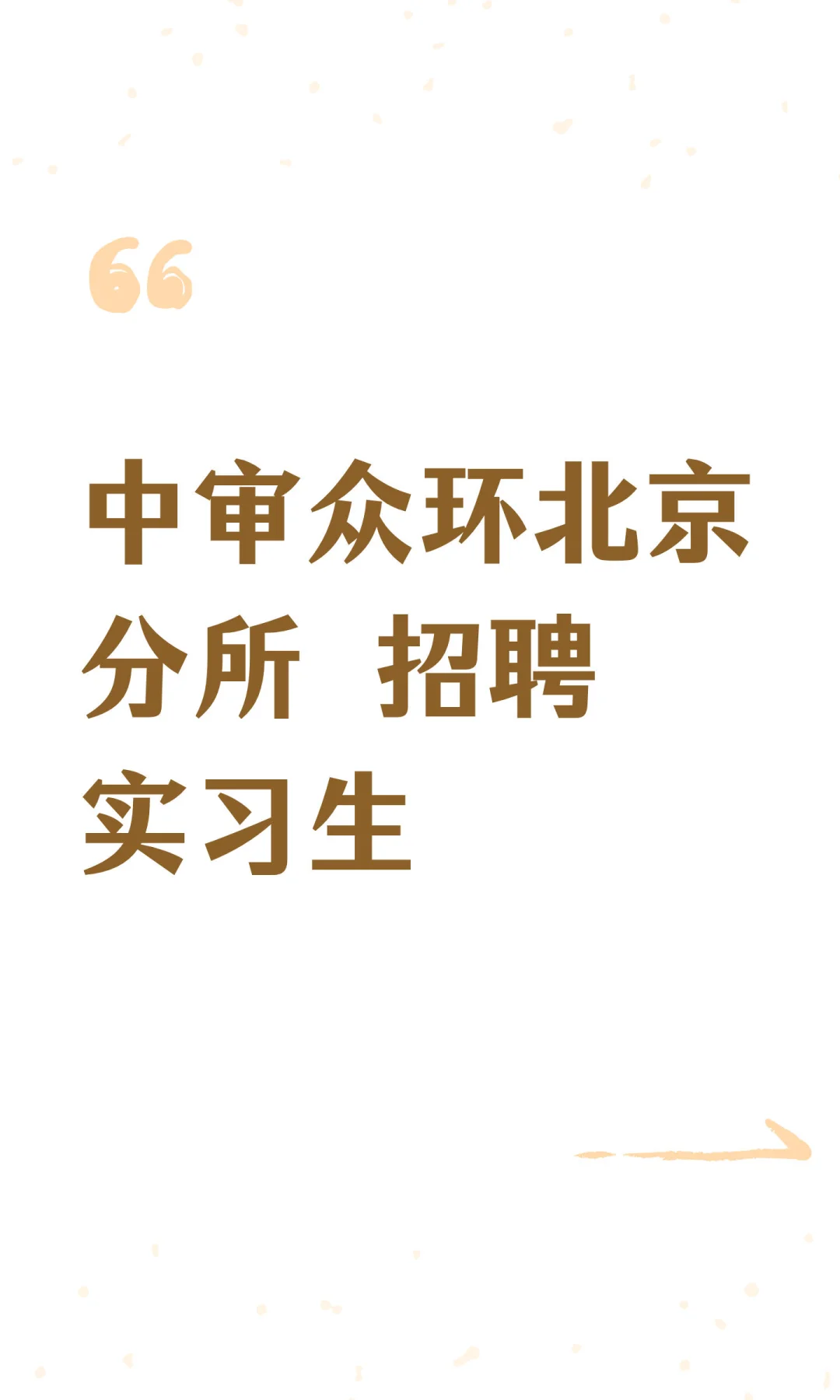 中审众环北京分所 招聘实习生
