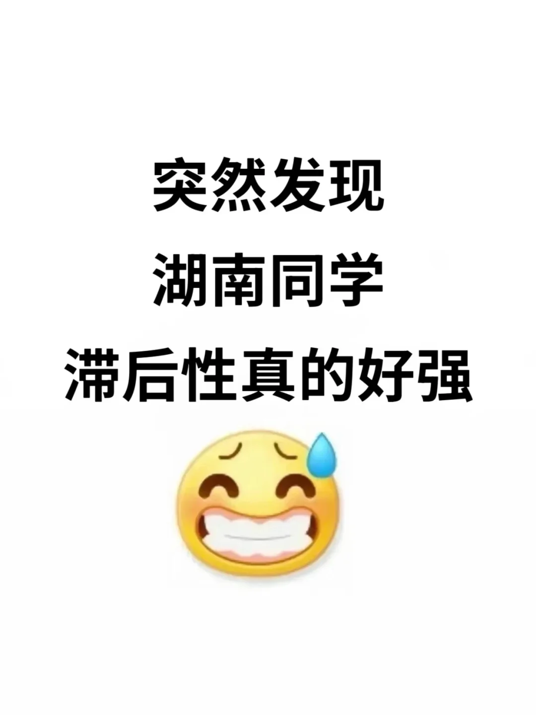 不是 你们湖南同学真的没事干吗…