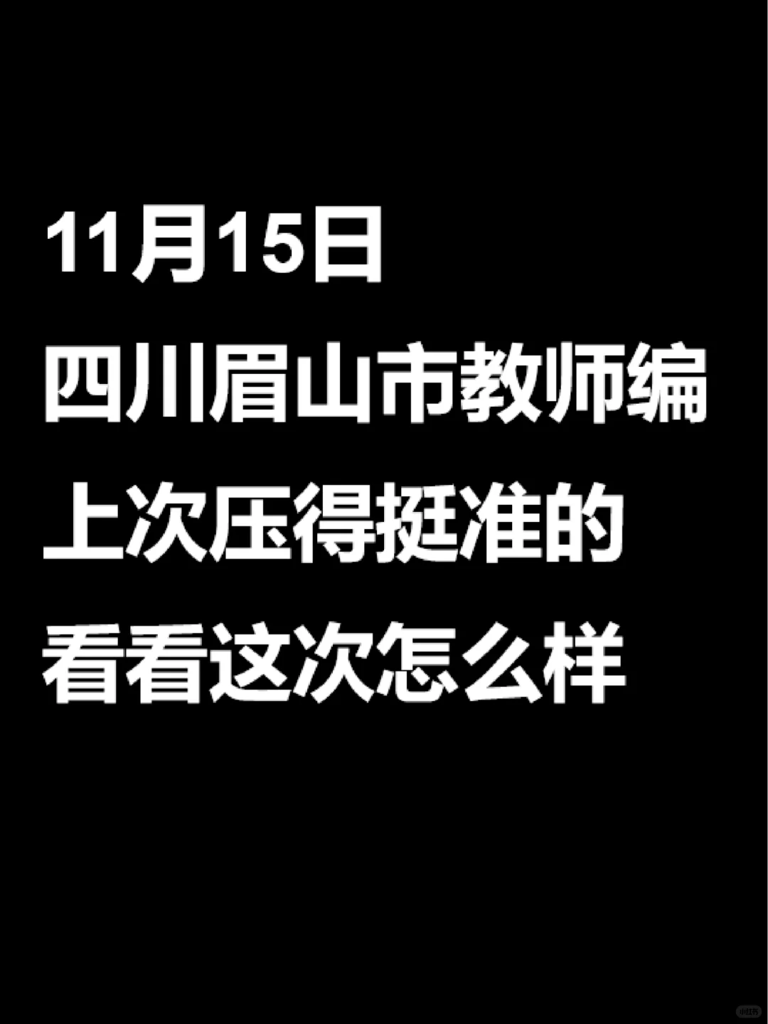 官宣！11.15眉山市考前必刷10卷，熬夜背