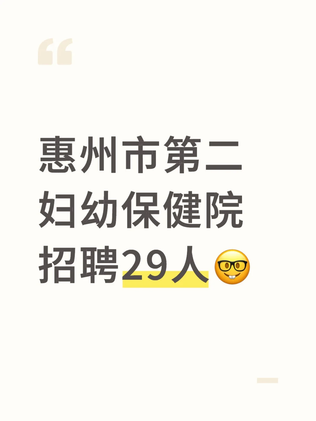 惠州市第二妇幼保健院招聘29人🤓